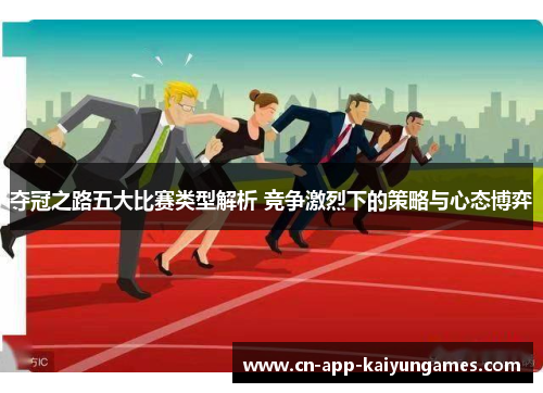 夺冠之路五大比赛类型解析 竞争激烈下的策略与心态博弈