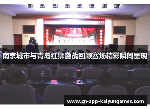 南京城市与青岛红狮激战回顾赛场精彩瞬间呈现