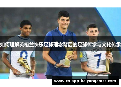 如何理解英格兰快乐足球理念背后的足球哲学与文化传承