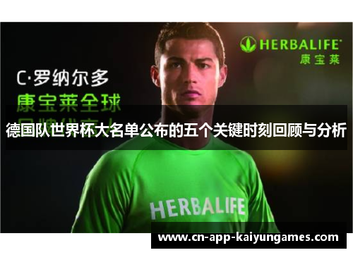 德国队世界杯大名单公布的五个关键时刻回顾与分析