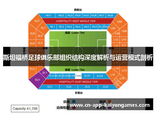 斯坦福桥足球俱乐部组织结构深度解析与运营模式剖析