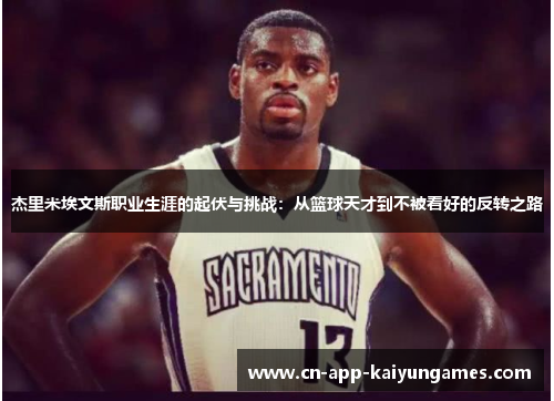 杰里米埃文斯职业生涯的起伏与挑战：从篮球天才到不被看好的反转之路