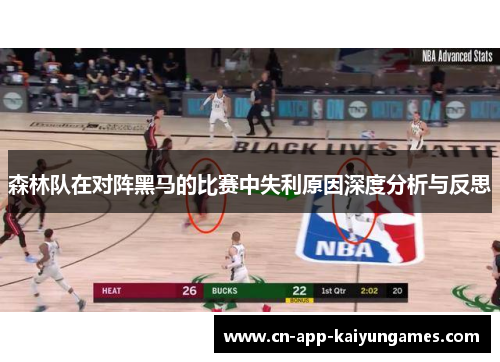 森林队在对阵黑马的比赛中失利原因深度分析与反思
