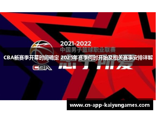 CBA新赛季开幕时间确定 2025年赛季何时开始及相关赛事安排详解