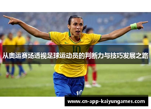 从奥运赛场透视足球运动员的判断力与技巧发展之路