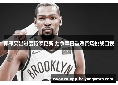 佩顿复出进度持续更新 力争早日重返赛场挑战自我