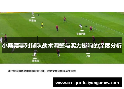 小斯禁赛对球队战术调整与实力影响的深度分析