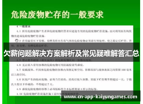 欠薪问题解决方案解析及常见疑难解答汇总