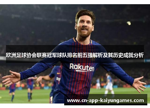 欧洲足球协会联赛冠军球队排名前五强解析及其历史成就分析