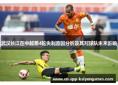 武汉长江在中超第4轮失利原因分析及其对球队未来影响