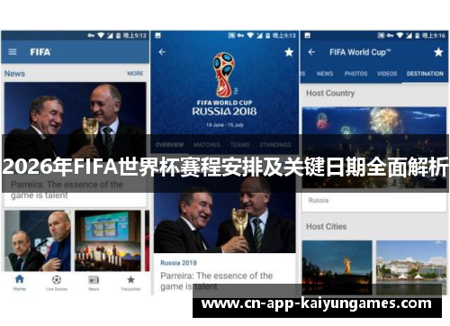 2026年FIFA世界杯赛程安排及关键日期全面解析