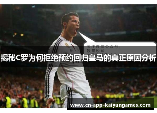 揭秘C罗为何拒绝预约回归皇马的真正原因分析