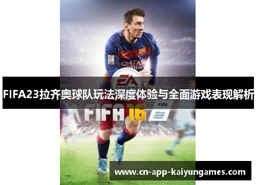 FIFA23拉齐奥球队玩法深度体验与全面游戏表现解析