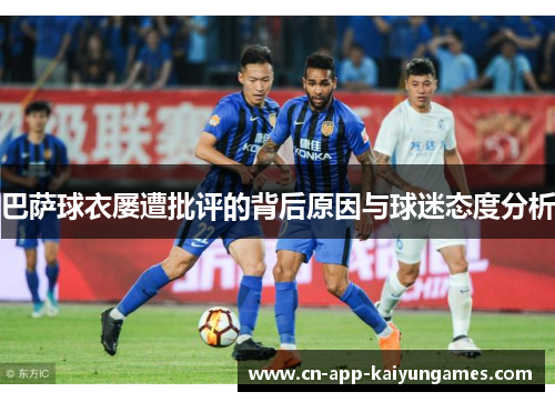 巴萨球衣屡遭批评的背后原因与球迷态度分析