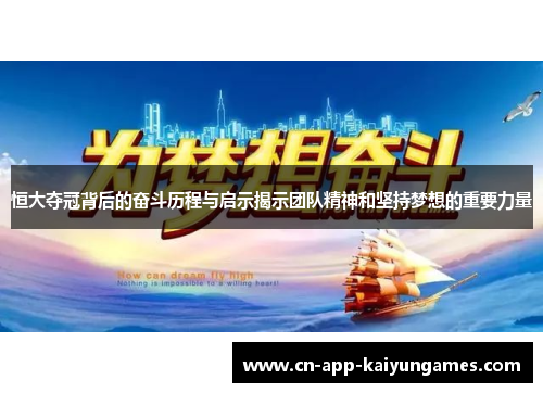 恒大夺冠背后的奋斗历程与启示揭示团队精神和坚持梦想的重要力量