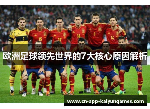 欧洲足球领先世界的7大核心原因解析