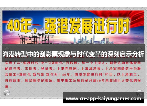海港转型中的刮彩票现象与时代变革的深刻启示分析