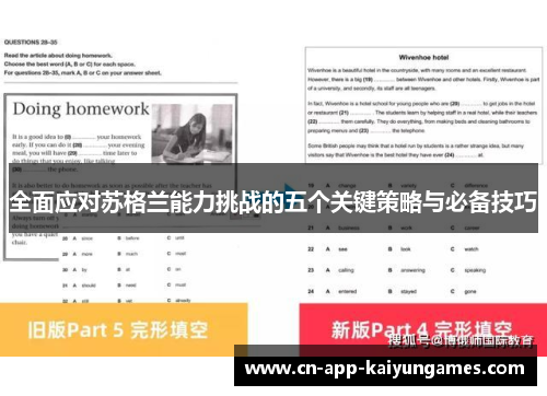 全面应对苏格兰能力挑战的五个关键策略与必备技巧