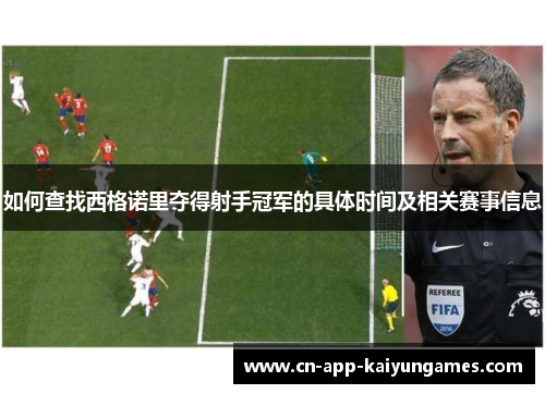 如何查找西格诺里夺得射手冠军的具体时间及相关赛事信息