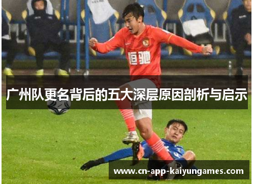 广州队更名背后的五大深层原因剖析与启示