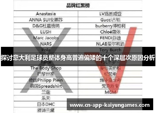 探讨意大利足球员整体身高普遍偏矮的十个深层次原因分析