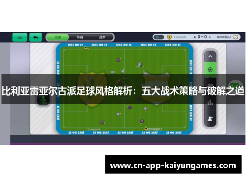 比利亚雷亚尔古派足球风格解析：五大战术策略与破解之道