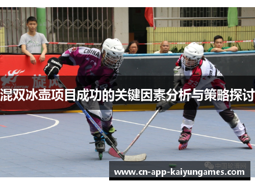 混双冰壶项目成功的关键因素分析与策略探讨