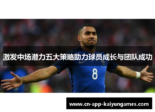 激发中场潜力五大策略助力球员成长与团队成功