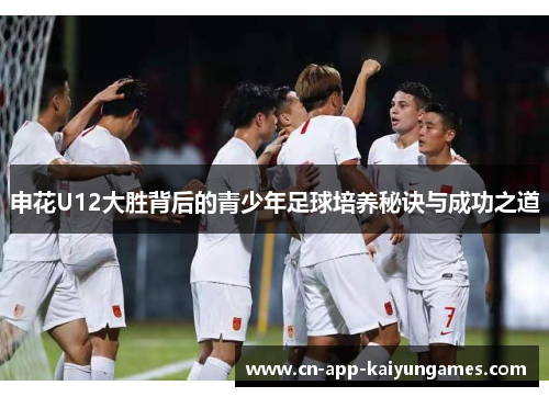 申花U12大胜背后的青少年足球培养秘诀与成功之道