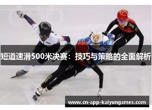 短道速滑500米决赛：技巧与策略的全面解析