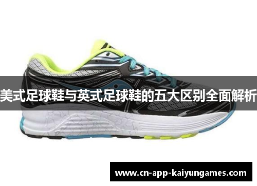 美式足球鞋与英式足球鞋的五大区别全面解析