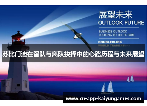 苏比门迪在留队与离队抉择中的心路历程与未来展望