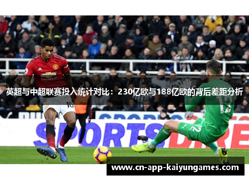 英超与中超联赛投入统计对比：230亿欧与188亿欧的背后差距分析