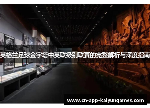 英格兰足球金字塔中英联级别联赛的完整解析与深度指南