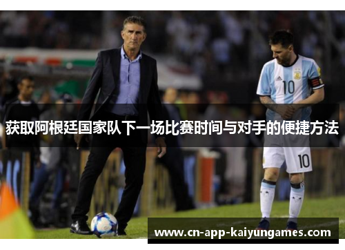 获取阿根廷国家队下一场比赛时间与对手的便捷方法