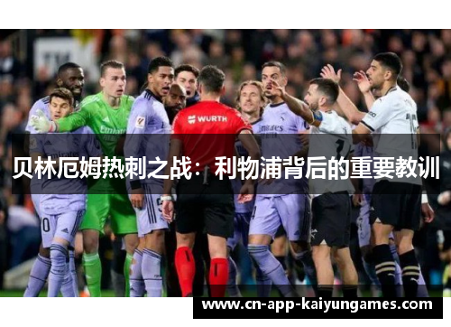 贝林厄姆热刺之战：利物浦背后的重要教训