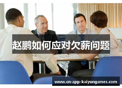 赵鹏如何应对欠薪问题