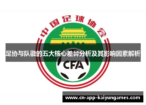 足协与队徽的五大核心差异分析及其影响因素解析