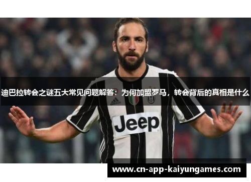 迪巴拉转会之谜五大常见问题解答：为何加盟罗马，转会背后的真相是什么