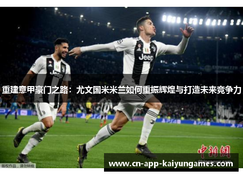 重建意甲豪门之路：尤文国米米兰如何重振辉煌与打造未来竞争力