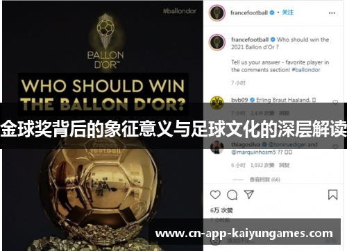 金球奖背后的象征意义与足球文化的深层解读