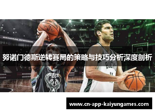 努诺门德斯逆转赛局的策略与技巧分析深度剖析