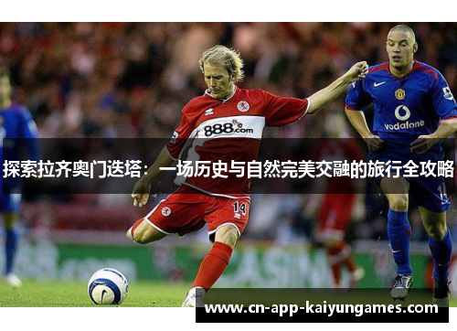 探索拉齐奥门迭塔：一场历史与自然完美交融的旅行全攻略