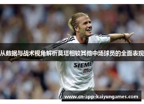 从数据与战术视角解析莫塔相较其他中场球员的全面表现