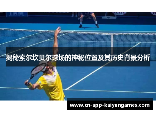 揭秘索尔坎贝尔球场的神秘位置及其历史背景分析