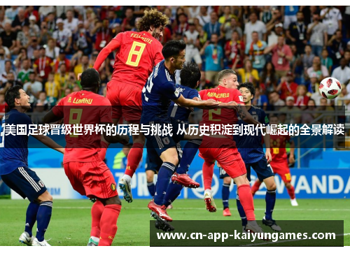 美国足球晋级世界杯的历程与挑战 从历史积淀到现代崛起的全景解读