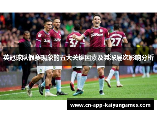 英冠球队假赛现象的五大关键因素及其深层次影响分析