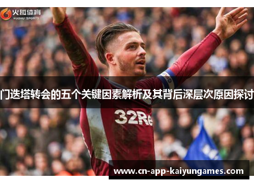 门迭塔转会的五个关键因素解析及其背后深层次原因探讨