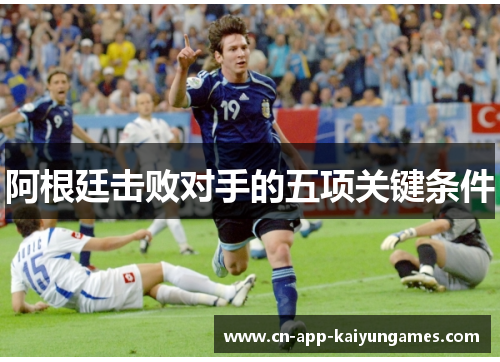 阿根廷击败对手的五项关键条件