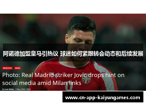 阿诺德加盟皇马引热议 球迷如何紧跟转会动态和后续发展
